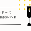 ブラウン　ブレンダーで無添加パン粉と昼に準備したこと