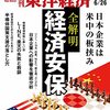 週刊東洋経済 2021年06月26日号　全解明 経済安保／「国民的ポータル」はどこへ向かう ヤフーニュースの憂鬱