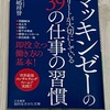 【書籍レビュー】「目的・ゴール・理由の明確化とマトリックスの改善」マッキンゼーのエリートが大切にしている39の仕事の習慣