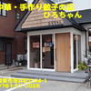 和風中華・手作り餃子のお店ひろちゃん〜２０２１年１２月９杯目〜
