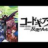 コードギアス　反逆のルルーシュ