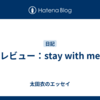 レビュー：stay with me