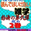 『寝る前に読んではいけない雑学　怒涛の第弐弾改め２巻』