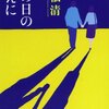 あとになってから気づくあとにならなければわからないことがたくさんある - 本で出会った素敵な言葉 vol.0038