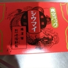 【体験談】崎陽軒の真空パックのシュウマイがまずいと感じた件（本当にごめんなさい！崎陽軒に真空パックのお味に驚きました）