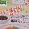 【サイゼリヤ 新メニュー】オリーブアンチョビペーストを食べましたか？飛ぶぞ～ww レビュー！※YouTube動画あり