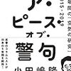 小田嶋隆氏のコラム『言葉をこん棒として使う人たち』は、氏の過去ツイートと並べると味わい深すぎる。