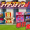 食玩からも遂に登場！SGゴチゾウ01が明日発売！