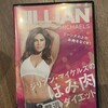 ジリアンをやる日々③はみ肉撃退
