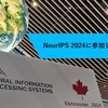 NeurIPS 2024に参加しました！