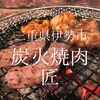 三重県伊勢市　炭火焼肉匠　肉には味をつけてくれとあれほど言ったではないか