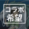 来て欲しいコラボ「ジブリ 後半」