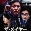 映画『ザ・メイヤー　特別市民

』