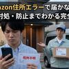 Amazon住所エラーで届かない？原因と対処・防止までわかる完全ガイド