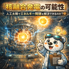 核融合発電の可能性：人工太陽でエネルギー問題を解決できるのか？🐻☀️