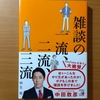 【書評】雑談の一流、二流、三流　　桐生稔　　明日香出版社