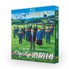 ハヤブサ消防団 (中村倫也、古川雄大、満島真之介、山本耕史出演) Blu-ray BOX