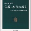 仏教、本当の教え