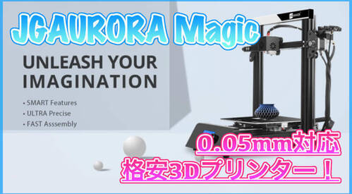 【JGAURORA Magic スペック紹介】0.05mmの造形が可能な格安3Dプリンター！ヒートベッド搭載でABSフィラメントもOK！