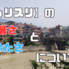 【トゥリスリ】の暑さと冷たさについて
