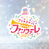 2023/07/15「プリ☆チャン ファンファーレ！2023」at J:COMホール八王子