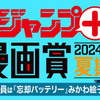 「少年ジャンプ＋漫画賞 2024年夏期」の応募受付を開始しました