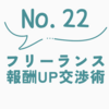 フリーランスの案件単価アップの方法とベストな交渉タイミングを徹底解説