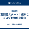 FX奮闘記スタート！僕がこのブログを始めた理由