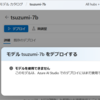 Azure の国産生成 AI を試してみる(tsuzumi) その２