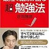 第５３７冊目　最短で結果が出る超勉強法　荘司雅彦／著 