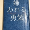 【書評】辛い時に心が救われる本「嫌われる勇気」！厳しい状況に置かれているサラリーマンは必読！