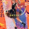 【読書感想】星が人を愛すことなかれ / 斜線堂有紀