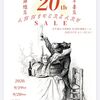 （明日から）天牛書店 天神橋店 20周年セール開催のおしらせ