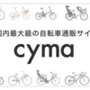 後払いで購入できる自転車・パーツのネットショップ