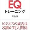 高山氏新著『EQトレーニング』のご紹介