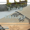 エッセイ⑩お母さんのこと