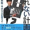 スケジューリング系の本は「倒れない計画術」で最後にしようと決めた