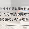 【絵本の読み聞かせに関するおすすめ本】1日15分の読み聞かせが本当に頭のいい子を育てる