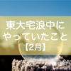 （最終回）東大宅浪中にやっていたこと【2月】｜いよいよ東大入試本番！！