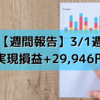 【週間報告】2021年3月1日週