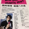 結婚十人十色：岡村靖幸『結婚への道』