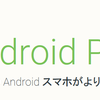 ついにAndroid Payがスタート！