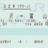 しらさぎ9号　指定券（グリーン）