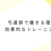 弓道部で痩せる理由とその効果的なトレーニング法