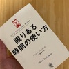 限りある時間の使い方