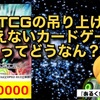 新作TCGの吊り上げ商法 買えないカードゲームってどうなん？