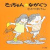 「物を大切にする」を子どもにどう伝えるか？「たっちゃんのながぐつ」