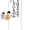 賢い子はスマホで何をしているのか