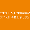 【入社エントリ】技術広報としてラクスに入社しました。