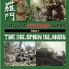 「THE LAST HUNDRED YARDS」（GMT）を対戦する【2戦目】（1/2）